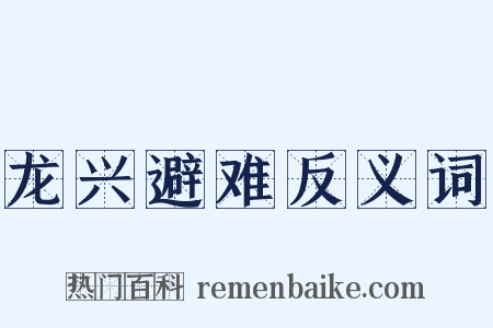 龙兴避难反义词是什么意思的图片